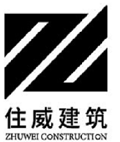 住威建筑工程（上海）有限公司